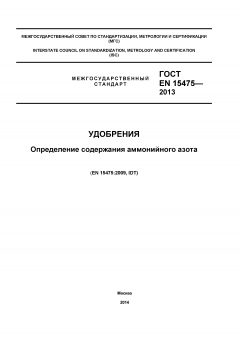 ГОСТ EN 15475-2013