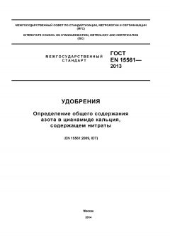 ГОСТ EN 15561-2013