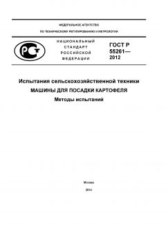 ГОСТ Р 55261-2012
