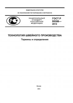 ГОСТ Р 55306-2012