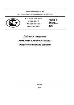 ГОСТ Р 55580-2013