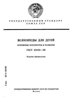 ГОСТ 25243-89