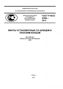 ГОСТ Р ИСО 4766-2013