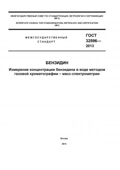 ГОСТ 32596-2013