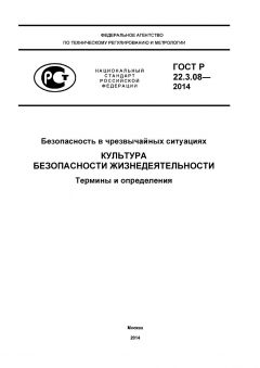 ГОСТ Р 22.3.08-2014