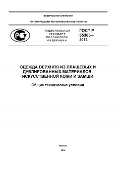 ГОСТ Р 55303-2012