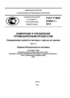 ГОСТ Р МЭК 61069-7-2012