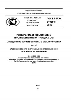 ГОСТ Р МЭК 61069-8-2012