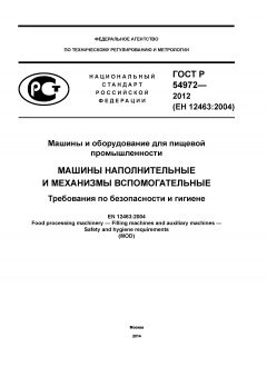 ГОСТ Р 54972-2012