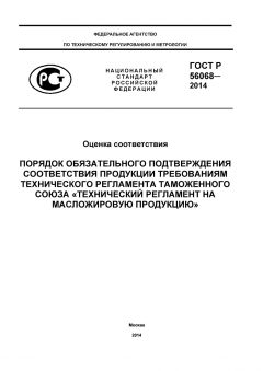 ГОСТ Р 56068-2014