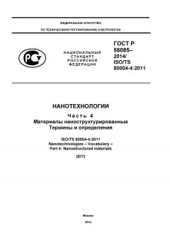 ГОСТ Р 56085-2014