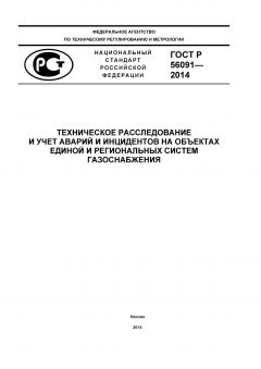 ГОСТ Р 56091-2014