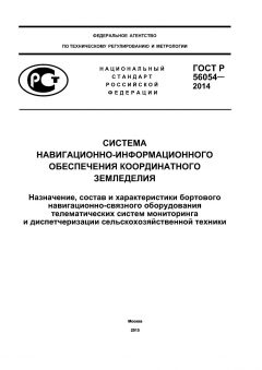ГОСТ Р 56054-2014