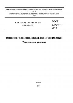 ГОСТ 32734-2014