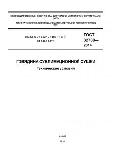 ГОСТ 32738-2014