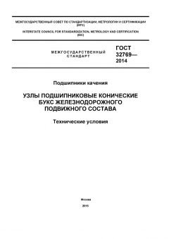 ГОСТ 32769-2014