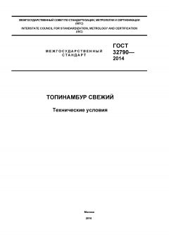 ГОСТ 32790-2014