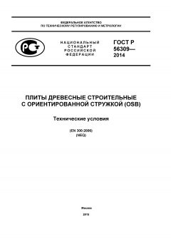 ГОСТ Р 56309-2014