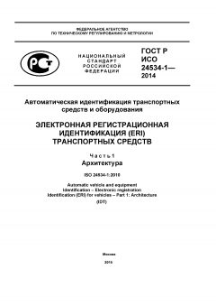 ГОСТ Р ИСО 24534-1-2014