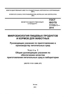 ГОСТ ISO/TS 11133-1-2014