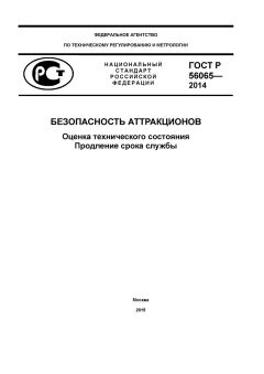 ГОСТ Р 56065-2014