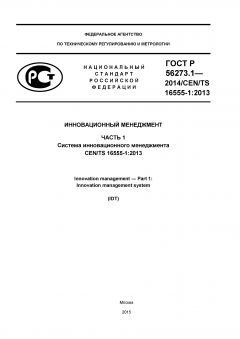 ГОСТ Р 56273.1-2014