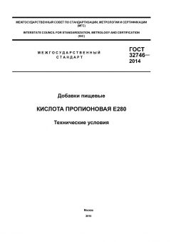 ГОСТ 32746-2014