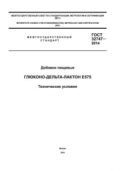 ГОСТ 32747-2014