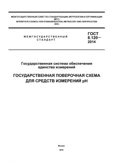 ГОСТ 8.120-2014