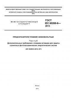 ГОСТ IEC 60269-6-2013