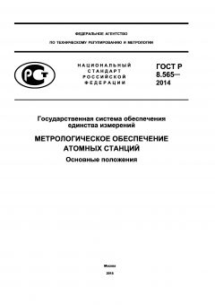 ГОСТ Р 8.565-2014