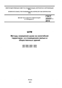 ГОСТ 23337-2014