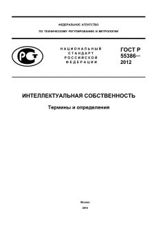 ГОСТ Р 55386-2012
