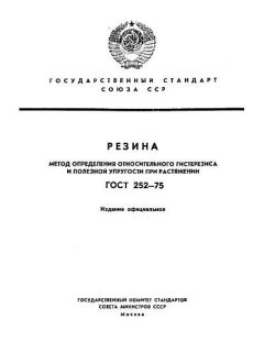 ГОСТ 252-75