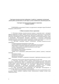 СанПиН 2.4.3259-15