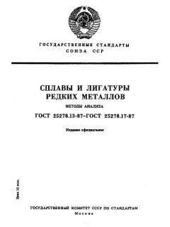 ГОСТ 25278.13-87