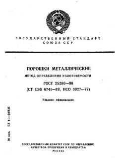 ГОСТ 25280-90