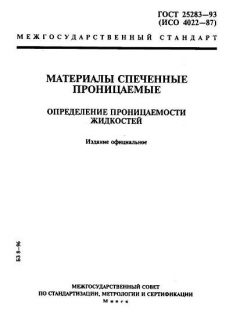 ГОСТ 25283-93