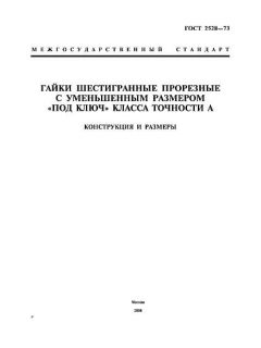 ГОСТ 2528-73