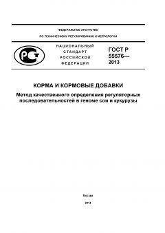 ГОСТ Р 55576-2013