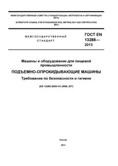 ГОСТ EN 13288-2013