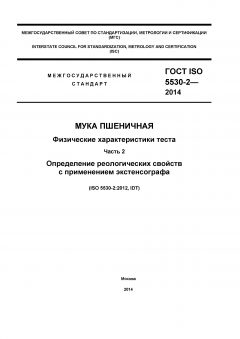 ГОСТ ISO 5530-2-2014