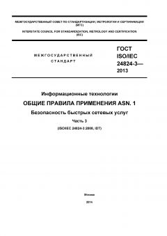 ГОСТ ISO/IEC 24824-3-2013