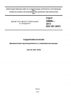 ГОСТ 18855-2013