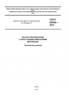 ГОСТ 32342-2013