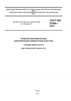 ГОСТ ISO 27205-2013