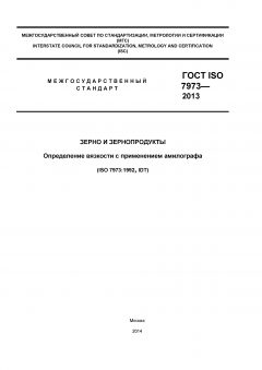 ГОСТ ISO 7973-2013