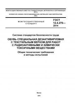 ГОСТ 12.4.270-2014