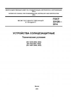ГОСТ 33125-2014