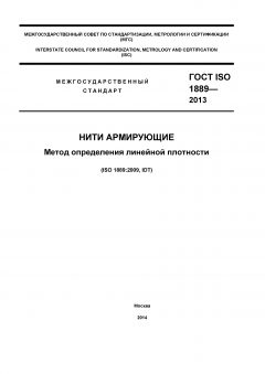 ГОСТ ISO 1889-2013